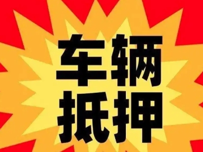 潞城车辆抵押贷款哪些品牌的车能抵押更多钱？